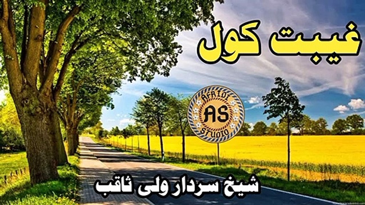 غیبت کول | شیخ سردار ولی ثاقب | Gheebat kol | Sheikh Sardar wali saqib