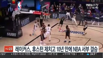 레이커스, 휴스턴 제치고 10년 만에 NBA 서부 결승