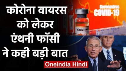 Corona Vaccine के बावजूद 2021 के अंत तक हालात पहले जैसे नहीं होंगे! | Anthony Fauci | वनइंडिया हिंदी