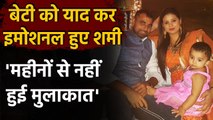 IPL 2020: KXIP pacer Md Shami being emotional & says he misses her daughter a lot | वनइंडिया हिंदी