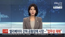 엘리베이터 갇혀 공황장애 사망…