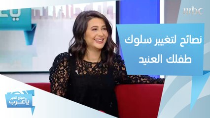 تصرفات احرصي على إتباعها مع طفلك العنيد لتغيير سلوكه