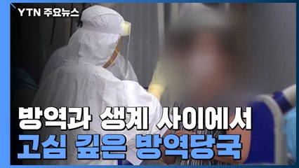 끊이지 않는 'n차 감염'...방역과 생계 사이에서 고심 깊은 방역당국 / YTN