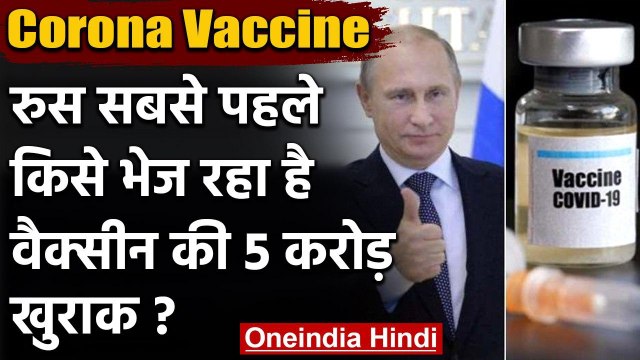 Corona Vaccine : Russia की वैक्सीन की 5 करोड़ खुराक सबसे पहले किस देश को मिलेगी | वनइंडिया हिंदी