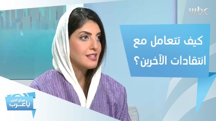 حتى لا تتأثر سلباً بسبب كلماتهم الجارحة.. أفضل طريقة للتعامل مع انتقادات الآخرين!