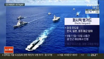 잇따른 태평양 연합훈련…美, '대중 연합체' 구성 속도 내나