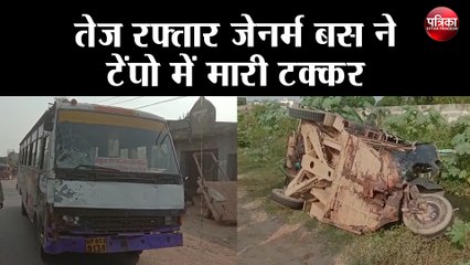 तेज रफ्तार जेनर्म बस ने टेंपो में मारी टक्कर