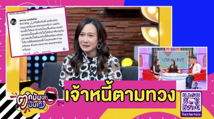 เจ้าหนี้โผล่! สาวขับวินโพสต์วอน "ศรราม” เคลียร์หนี้ “ติ๊ก" lตกมันส์บันเทิง 13 ก.ย. 2563