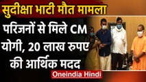 Sudiksha Bhati Case: याद में बनेगा प्रेरणा स्थल और लाइब्रेरी, CM से मिला परिवार | वनइंडिया हिंदी