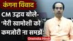 Kangana ranaut से विवाद पर Uddhav Thackrye बोले-Maharashtra को बदनाम करने की कोशिश | वनइंडिा हिंदी