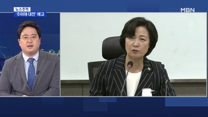 [뉴스추적] 반쪽짜리 사과?…추미애, 대정부질문 공방 예고
