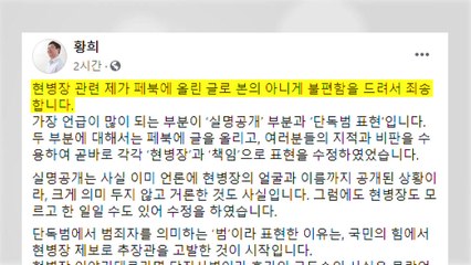 황희, '당직병 실명 공개' 사과..."단독범 표현도 유감스럽다" / YTN