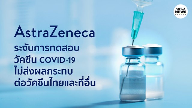 แอสตร้าเซนเนก้าระงับวัคซีนโควิด ไม่กระทบกับวัคซีนไทยและสถาบันอื่น? | Springnews
