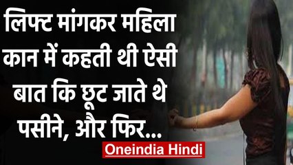 Panipat: लिफ्ट मांगकर महिला कहती ऐसी बात जिससे छूट जाते थे लोगों के पसीने, और फिर | वनइंडिया हिंदी