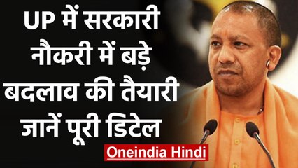 UP Govt Jobs: सरकारी नौकरी में बदलाव की तैयारी में Yogi Govt, ऐसे होगी नियुक्ति | वनइंडिया हिंदी