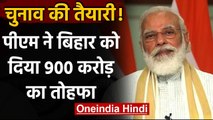 PM Modi ने Bihar को दिया 900 करोड़ का तोहफा, Nitish Kumar की जमकर की तारीफ | वनइंडिया हिंदी