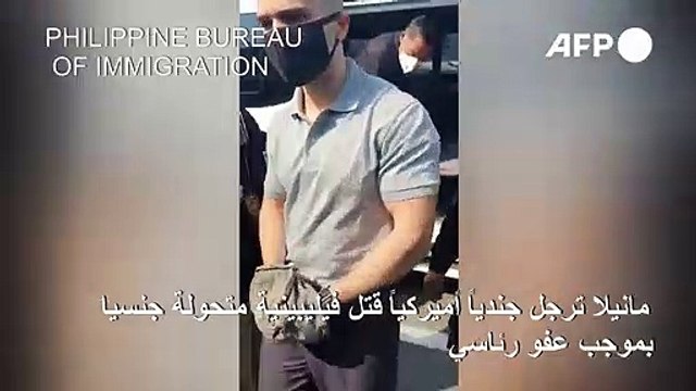 مانيلا رحلت بموجب عفو رئاسي جندياً أميركياً قتل فيليبينية متحولة جنسيا