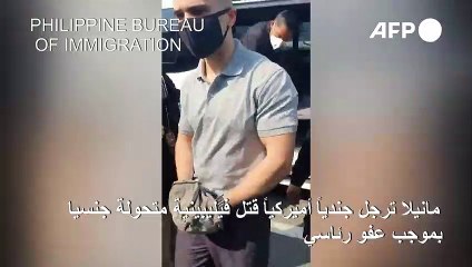 مانيلا رحلت بموجب عفو رئاسي جندياً أميركياً قتل فيليبينية متحولة جنسيا