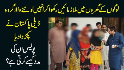 Download Video: Logo k gharo mei mulazmayei rakhwa kar unhay lootnay wala groh Daily Pakistan ne pakarwa dia, Police inki maddad kese karti hai...