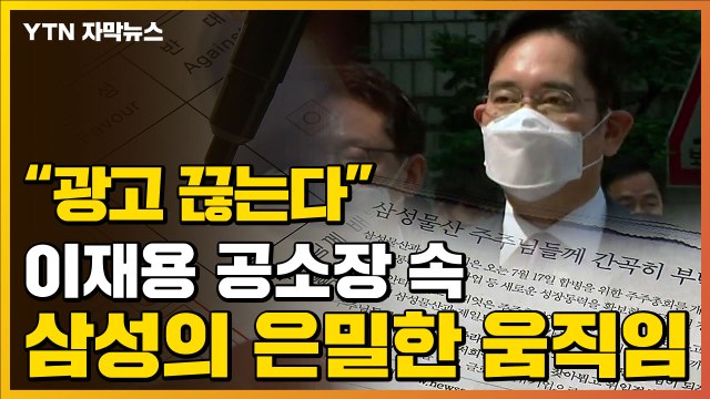[자막뉴스] 비판기사 쓰면 광고 끊는다 ...이재용 공소장 내용 보니 / YTN