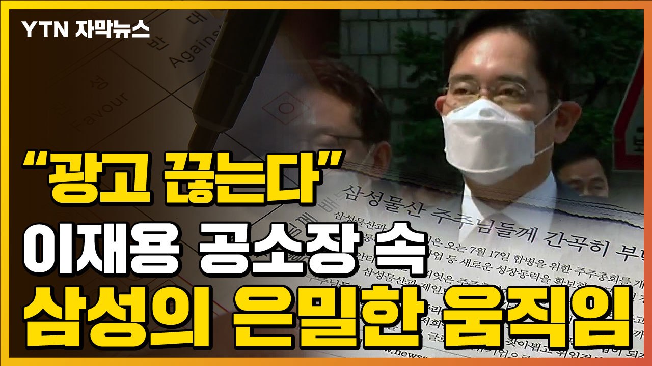 [자막뉴스] "비판기사 쓰면 광고 끊는다"...이재용 공소장 내용 보니 / YTN