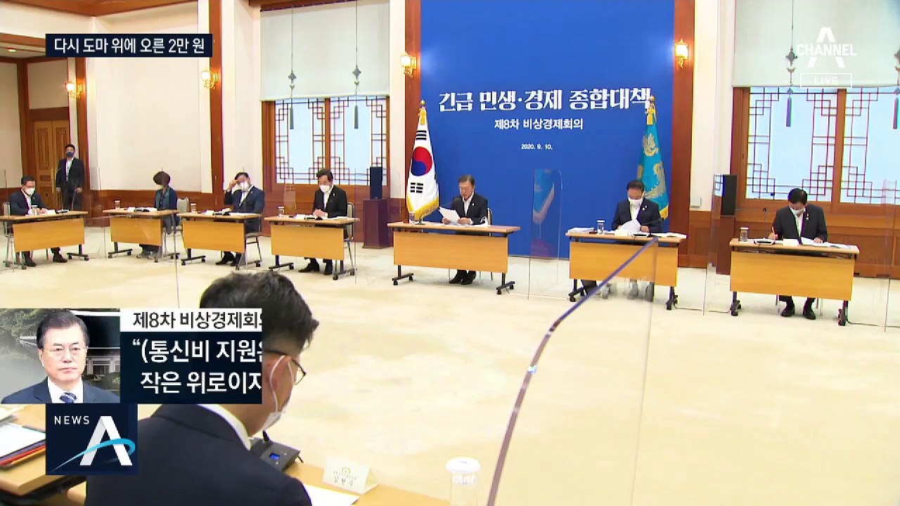 고위 당정청, ‘통신비 2만 원 지급’ 재논의