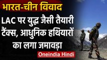 India China Tension: LAC पर युद्ध जैसी तैयारी, सीमा पर तैनात टैंक्स, आधुनिक हथियार | वनइंडिया हिंदी