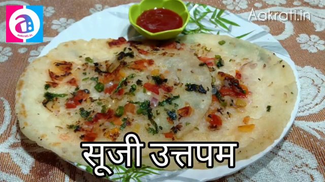 Suji Uttapam Recipe | सूजी उत्तपम रेसिपी