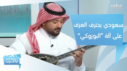 سعودي يعزف أجمل الألحان باستخدام آلة "البوزوكي"