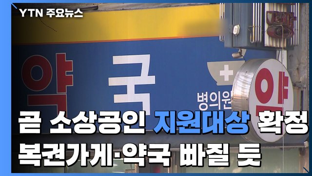 정부, 곧 소상공인 지원 대상 확정...복권가게·약국 빠질 듯 / YTN