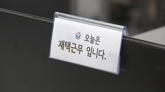 100대 기업 10곳 중 9곳 재택근무...업무 생산성 차이 없어 / YTN