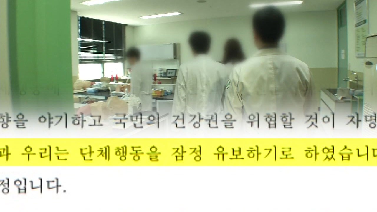 의대 본과 4학년 "단체행동 잠정 유보"...정부 "기존 입장 동일" / YTN