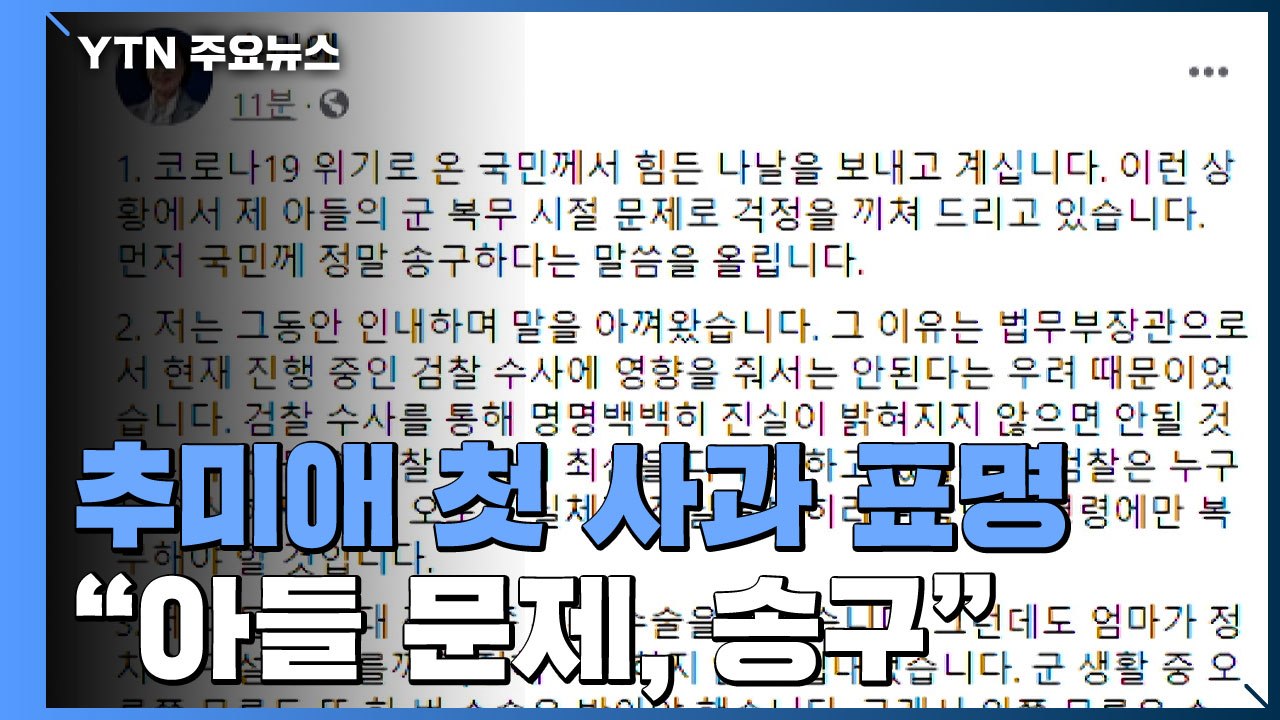 추미애 "아들 문제로 국민께 송구"...특혜 의혹은 부인 / YTN
