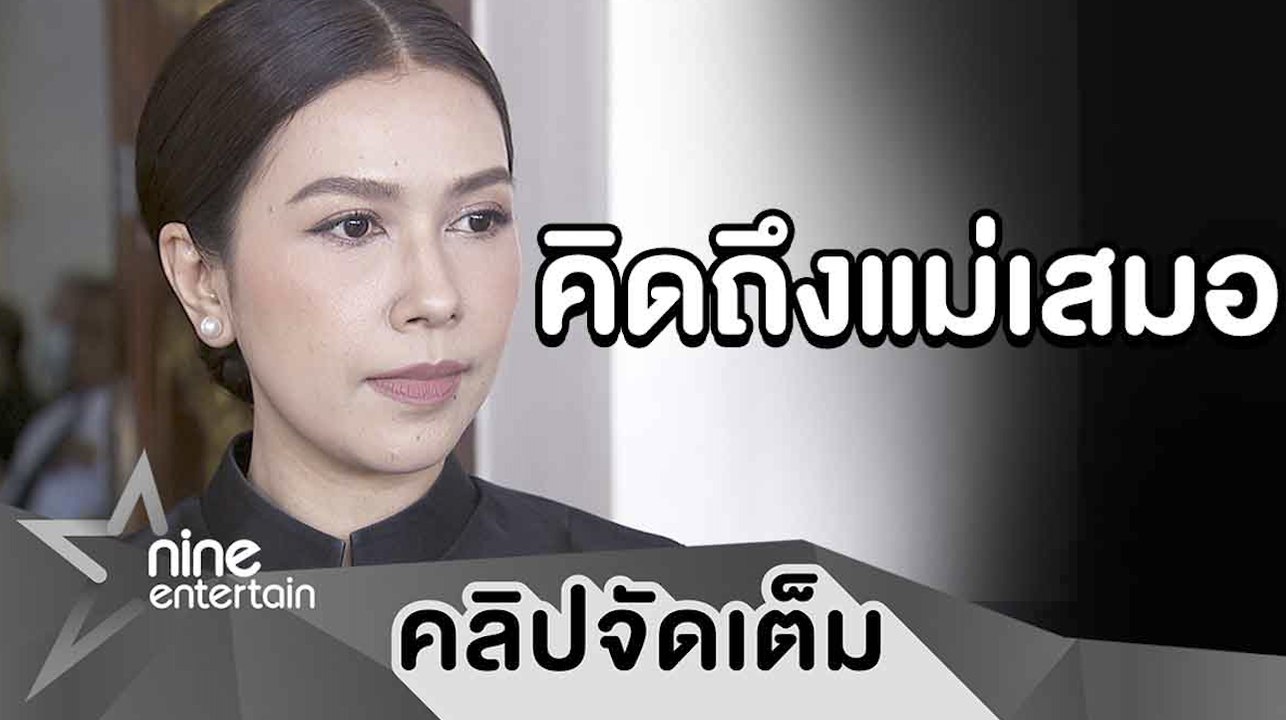 "ยุ้ย ปัทมวรรณ” ร้องเพลงส่ง “แม่ทุม” ครั้งสุดท้าย รับห่วงสภาพจิตใจ “พ่อรอง" (คลิปจัดเต็ม)