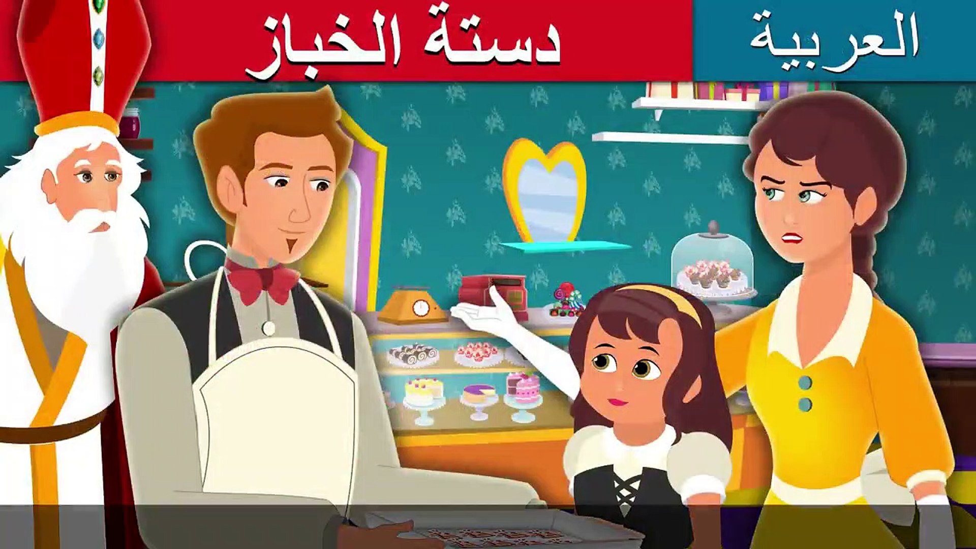 دستة الخباز - Baker's Dozen Story in Arabic - Arabian Fairy Tales - فيديو  Dailymotion