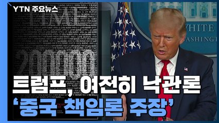 美 코로나19 사망자 이번 주 20만 명 넘을 듯...트럼프 여전히 낙관론 / YTN