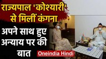 Kangana Ranaut ने Maharashtra के Governer Bhagat Singh Koshyari से की मुलाकात | वनइंडिया हिंदी