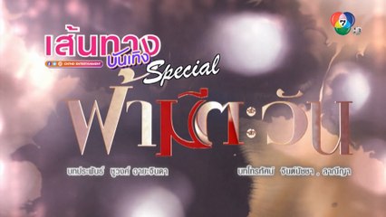 เส้นทางบันเทิง Special "ฟ้ามีตะวัน" อุ่นเครื่องความสนุกละคร ก่อนลงจอตอนแรก 14 ก.ย.นี้