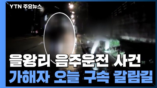 '을왕리 음주운전' 가해자, 오늘 구속 갈림길...엄벌 청원 50만 넘어 / YTN