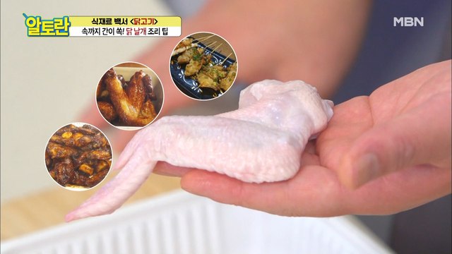 [닭 날개] 더 맛있게 먹는 꿀팁! '이것' 하나면 끝?!