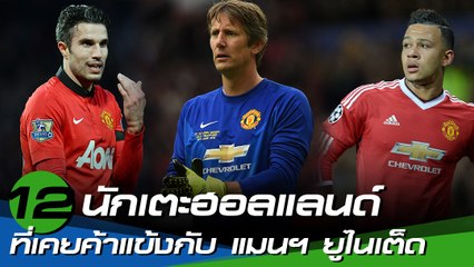 12 นักเตะฮอลแลนด์ที่เคยค้าแข้งกับ แมนเชสเตอร์ ยูไนเต็ด