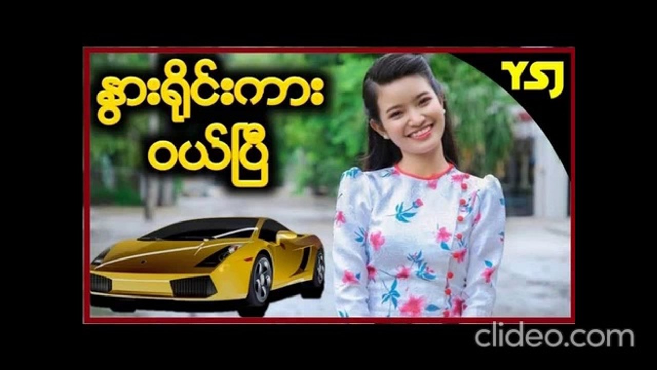 မြန်မာနိုင်ငံမှာအမြင့်ဆုံးကား၀ယ်စီးလ်ုက်တဲ့ဖြူဖြူထွေး