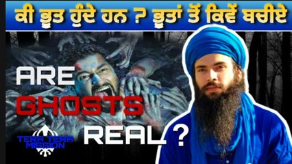 ਕੀ ਭੂਤ ਹੁੰਦੇ ਹਨ?  ਇਹਨਾਂ ਤੋਂ ਕਿਵੇਂ ਬਚੀਏ | Are Ghosts Real ?
