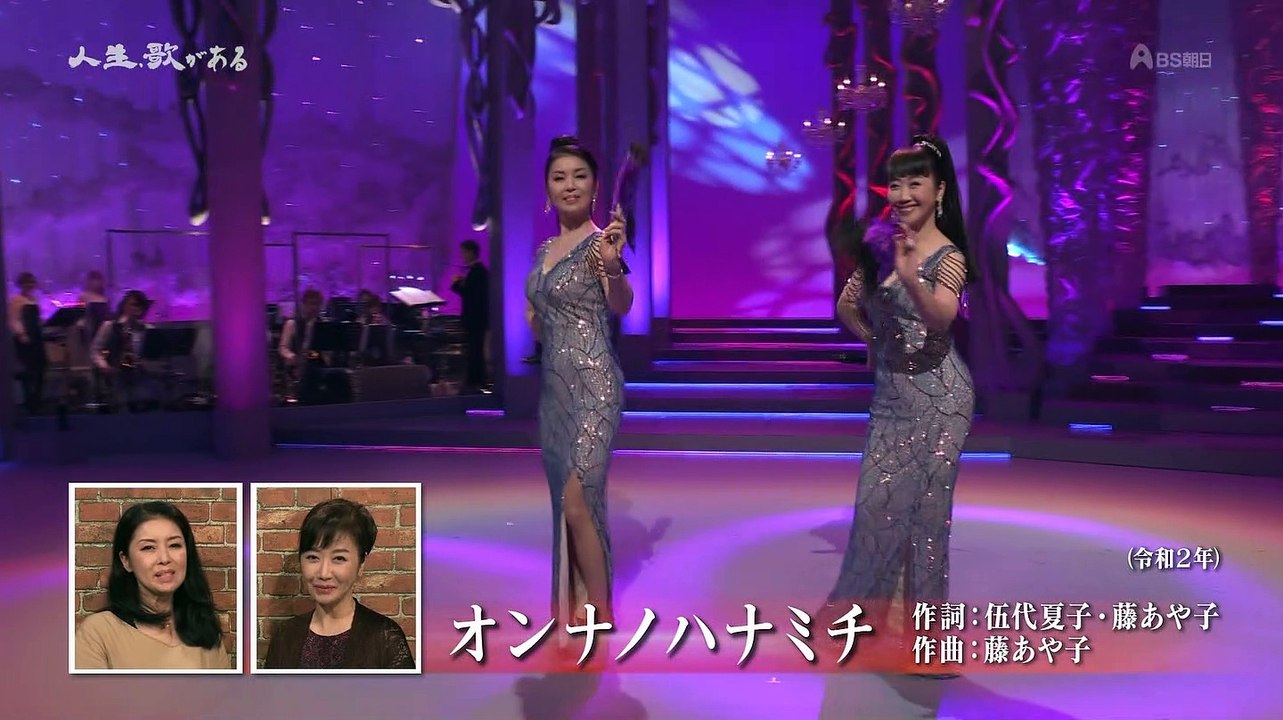 伍代夏子 藤あや子 オンナノハナミチ 20200912