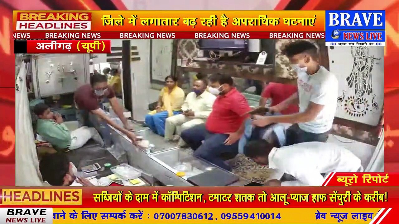 अलीगंढ़: दिनदहाड़े ज्वैलर्स की दुकान मेंं घुस पिस्टल दिखाकर लाखों की लाइव लूट | BRAVE NEWS LIVE