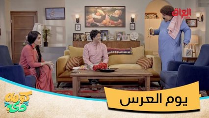 #كومه_دي I عريس في بيت أبو كرش.. منيو مثالي ليوم العرس؟#MBC_العراق