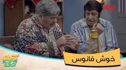 #كومه_دي I خوش فانوس.. طراز فريد من نوعه وفتيلة خيالية #MBC_العراق