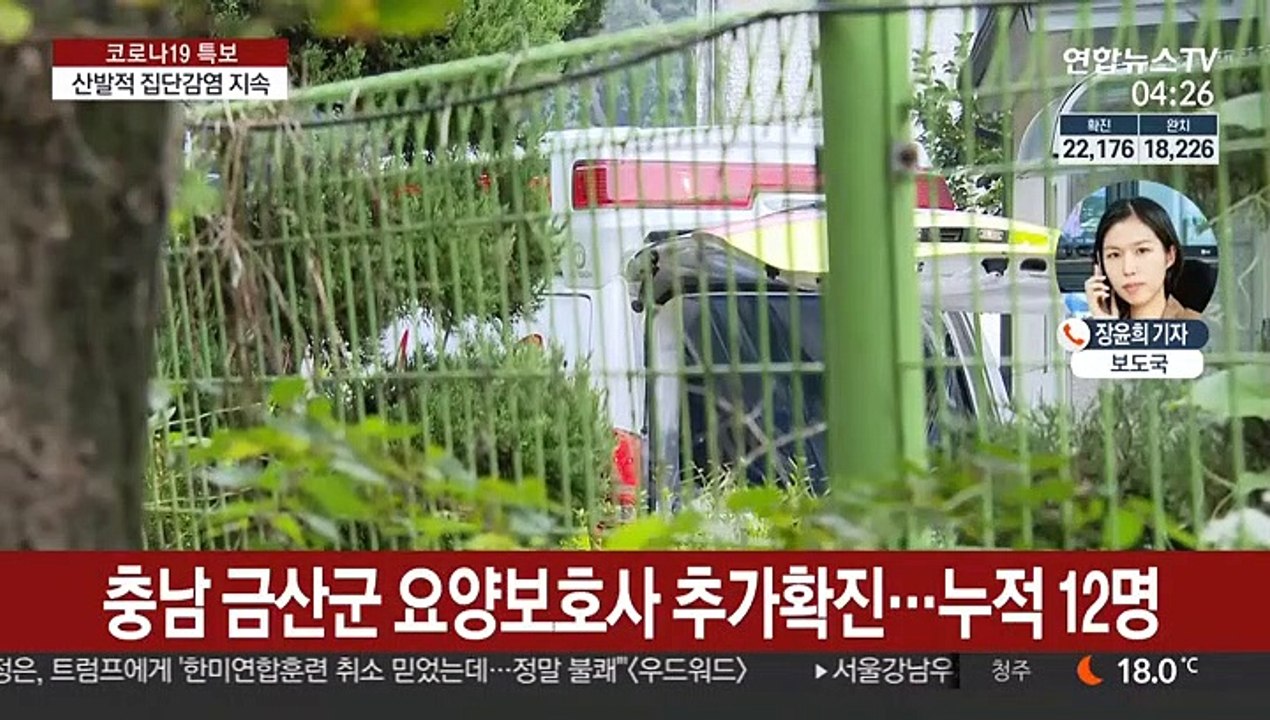 전국 곳곳 확진 이어져…금산 요양원 추가 감염