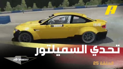 تحدي بين عبدو فغالي وحسين مسلماني في السباقات الافتراضية