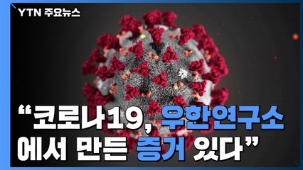 "코로나19 우한 연구소에서 만든 증거 있다"...폭로에 나선 中 과학자 / YTN